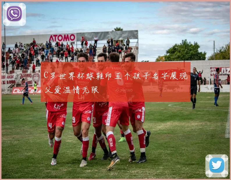 C罗世界杯球鞋印五个孩子名字展现父爱温情无限
