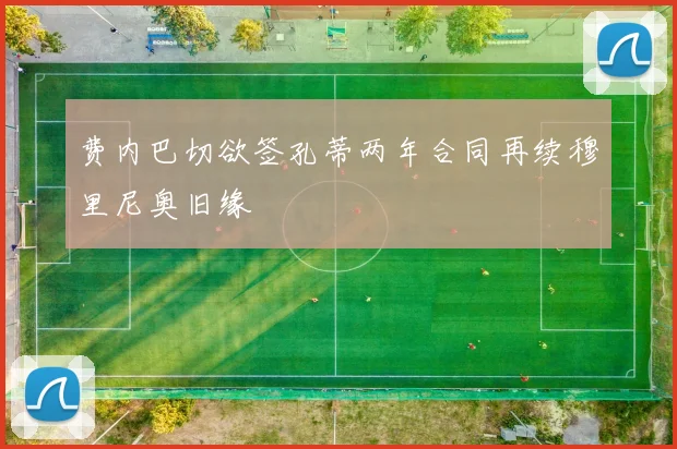 费内巴切欲签孔蒂两年合同再续穆里尼奥旧缘