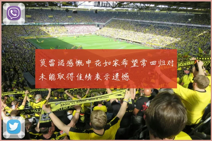 莫雷诺感慨申花如家希望常回归对未能取得佳绩表示遗憾